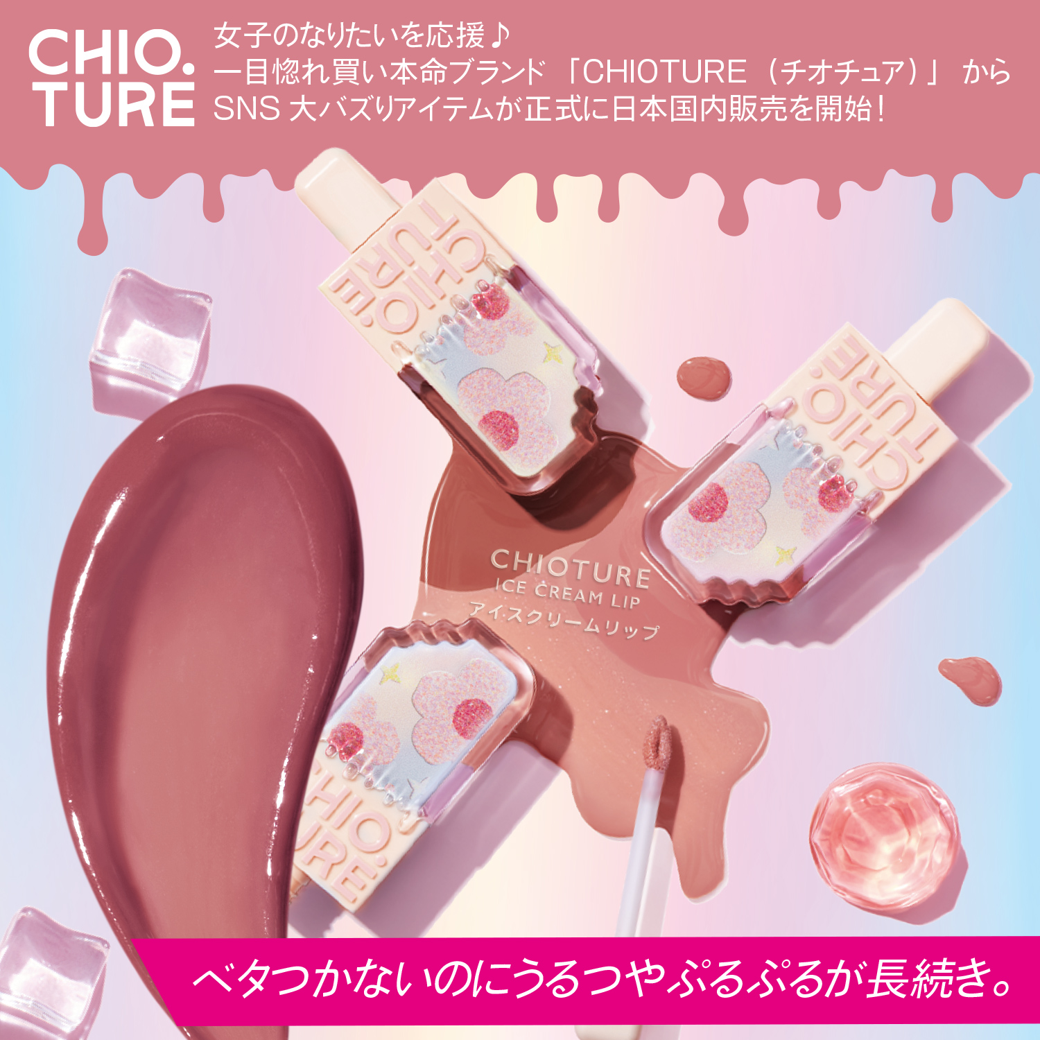 お友達が色を選べる】アイスクリームリップ | CHIOTURE（チオチュア