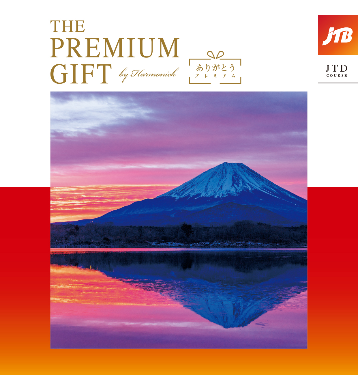 JTB ありがとうプレミアム JTD | Harmonick（ハーモニック）の