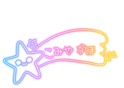 日刊ウィズ・ユー！】小宮 果穂 情報 | シャニマスギャラリー