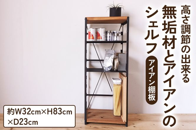 高さ調節のできる 無垢材とアイアンのシェルフ アイアン棚板 ライト