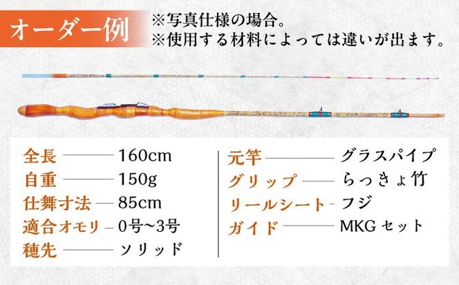 手作り！匠、魂の一品！（チヌ、筏・カセ竿） 【岬釣具店】 釣り竿