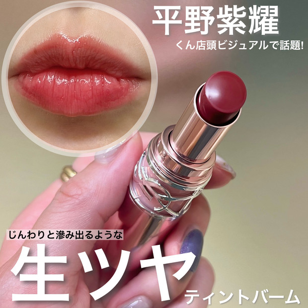 平野紫耀くんリップで話題！ブルベの私が選ぶ！イヴサンローラン ラブ