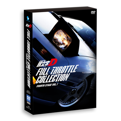頭文字[イニシャル]D フルスロットル・コレクション -First Stage Vol