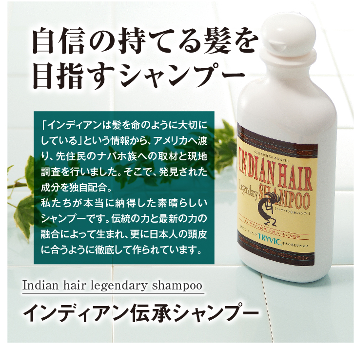 インディアン伝承シャンプー | 商品詳細ページ