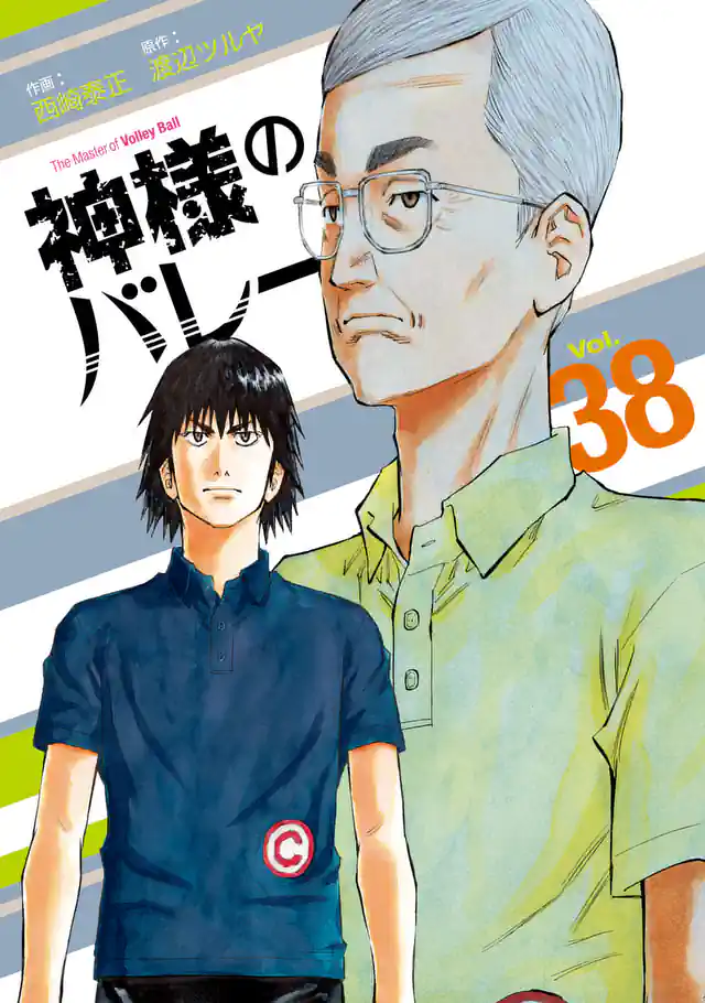 神様のバレー 36巻