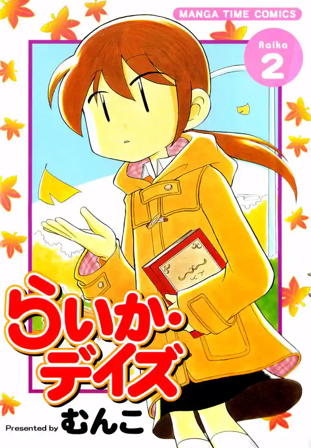 らいか・デイズ 35巻