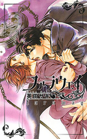 DEADLOCK外伝 SIMPLEX ｜ 徳間書店 ｜ キャラ文庫 ｜ 英田サキ 高階佑