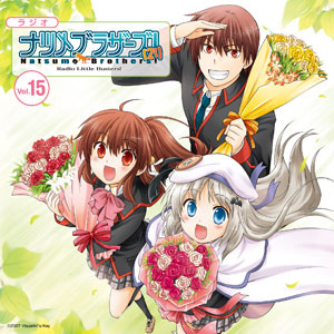 音泉】ラジオCD リトルバスターズ！ ナツメブラザーズ！(21) vol.15