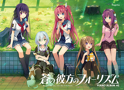 CD 蒼の彼方のフォーリズム PIANO ALBUM #2 タペストリーセット[sprite