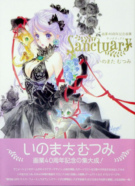 いのまたむつみ画業40周年記念画集 Sanctuary(通常カバー仕様) (書籍