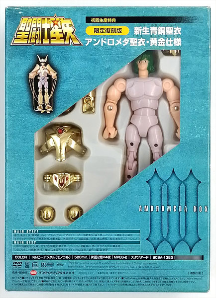 限定復刻版 新生青銅聖衣 アンドロメダ聖衣・黄金仕様 (DVD 聖闘士星矢