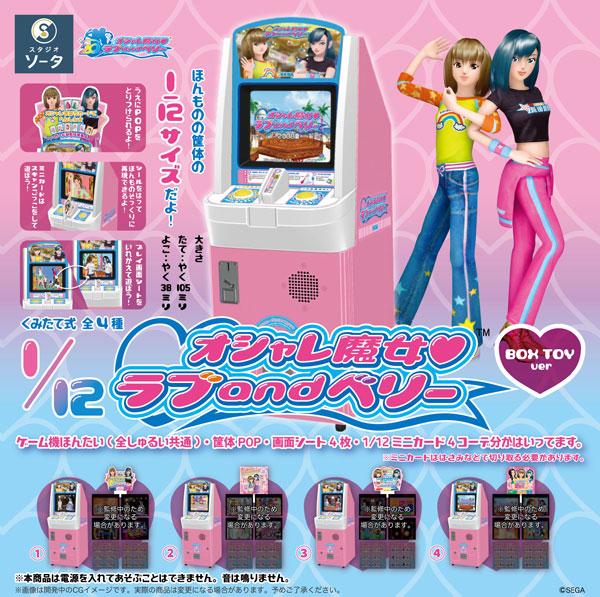 1/12オシャレ魔女 ラブ and ベリー 4個入りBOX[SO-TA]《発売済・在庫品》