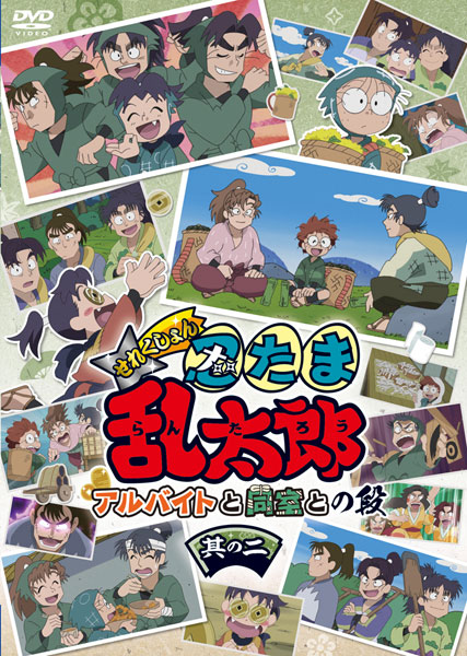 DVD アニメ「忍たま乱太郎」せれくしょん アルバイトと同室との段 其の
