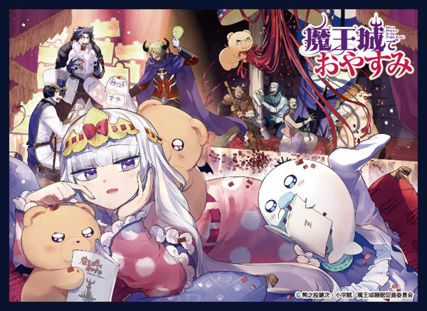 クロックワークス スリーブコレクションVol.51 魔王城でおやすみ 原作