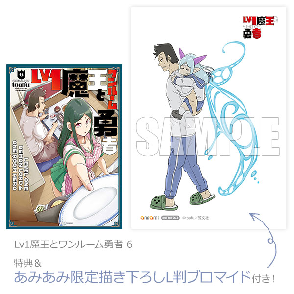 あみあみ限定特典】【特典】Lv1魔王とワンルーム勇者 6 (書籍)[芳文社