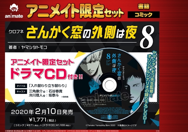 さんかく窓の外側は夜8」ドラマCD付きアニメイト限定セットが同時発売