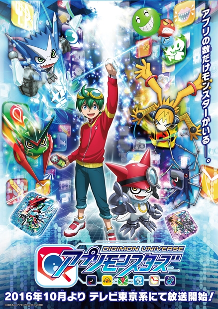 デジモンユニバース アプリモンスターズ』声優・放送時期が解禁