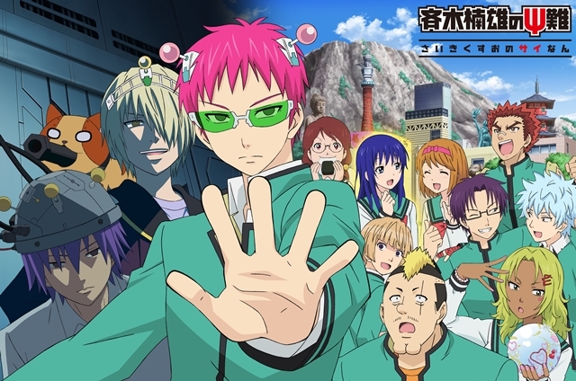 斉木楠雄のΨ難』完結編のメインビジュアルが公開 | アニメイトタイムズ