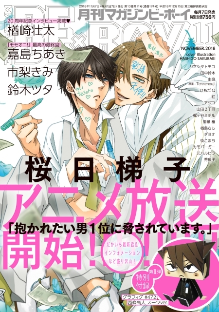 だかいち』が「マガジンビーボーイ11月号」の表紙に登場