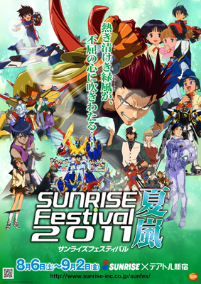サンライズフェスティバル 2011夏嵐』開催！ | アニメイトタイムズ