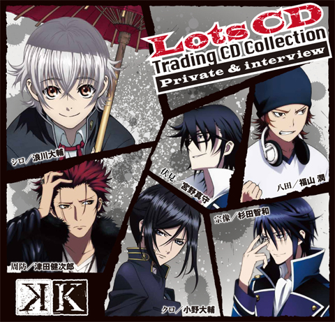 アニメ『K』CDくじ、AGF2012会場にて先行発売！ | アニメイトタイムズ