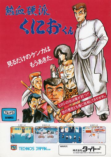 熱血硬派くにおくん - ゲームカタログ@Wiki ～名作からクソゲーまで