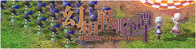 幻想戦略譚 ~The Touhou Empire~ 攻略wiki - atwiki（アットウィキ）