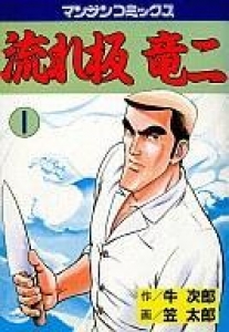 流れ板竜二 1巻』｜感想・レビュー - 読書メーター