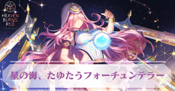 ヘブバン】SS桜庭星羅(星の海、たゆたうフォーチュンテラー)の評価と