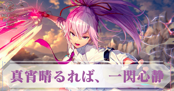 ヘブバン】SS月城最中(真宵晴るれば、一閃心静)の評価とスキル【ヘブン