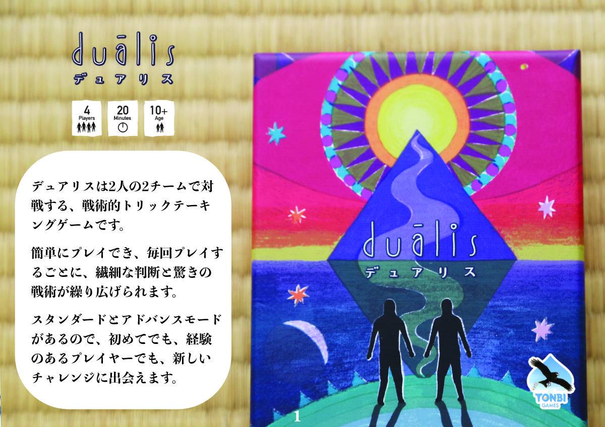 Duālis「デュアリス」 | 『ゲームマーケット』公式サイト | 国内最大