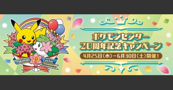 ポケモンGO】ポケモンセンターで20周年イベントを開催！ - ゲームウィズ