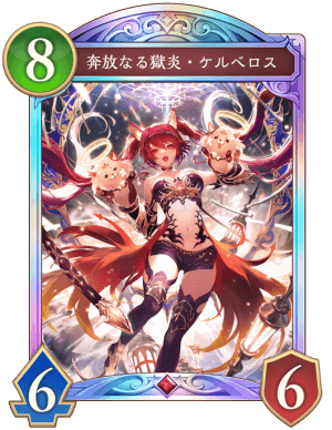 シャドバ ビヨンド】奔放なる獄炎ケルベロスの評価と採用デッキ