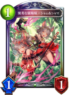 シャドバ】優美な猫姉妹・シャム&シャマの評価と採用デッキ【シャドウ