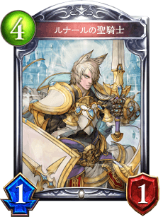 シャドバ】ルナールの聖騎士の評価と採用デッキ【シャドウバース