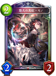 シャドバ】悠久の真紅・モノの評価と採用デッキ【シャドウバース