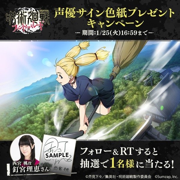 釘宮理恵さんのサイン色紙が当たるキャンペーンも！『呪術廻戦