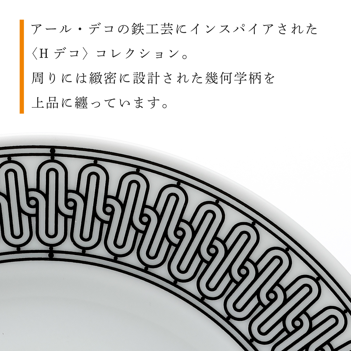 エルメス HERMES デザートプレート 〈Hデコ〉 No1 22.5cm 名入れ彫刻代