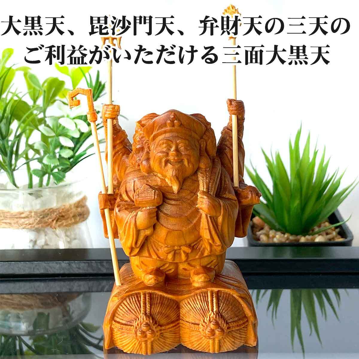三面大黒天 8cm 大黒天 毘沙門天 弁財天 現世利益 七福神 商売繁盛