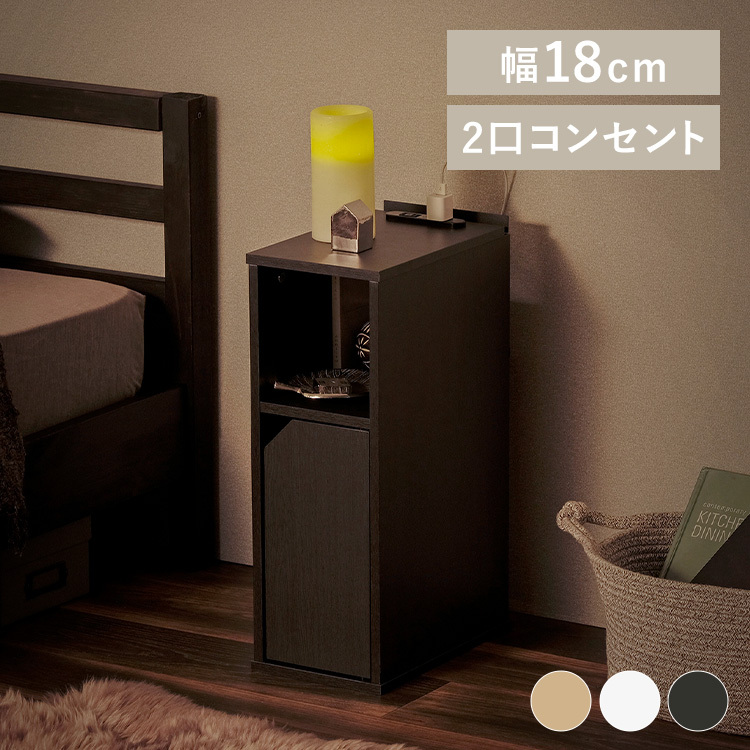 サイドテーブル コンパクト 小さい スリム コンセント 北欧 扉付き