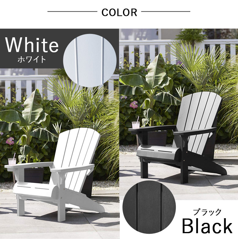 ガーデンチェア ローチェア【大型宅配便】アディロンダック ブラック