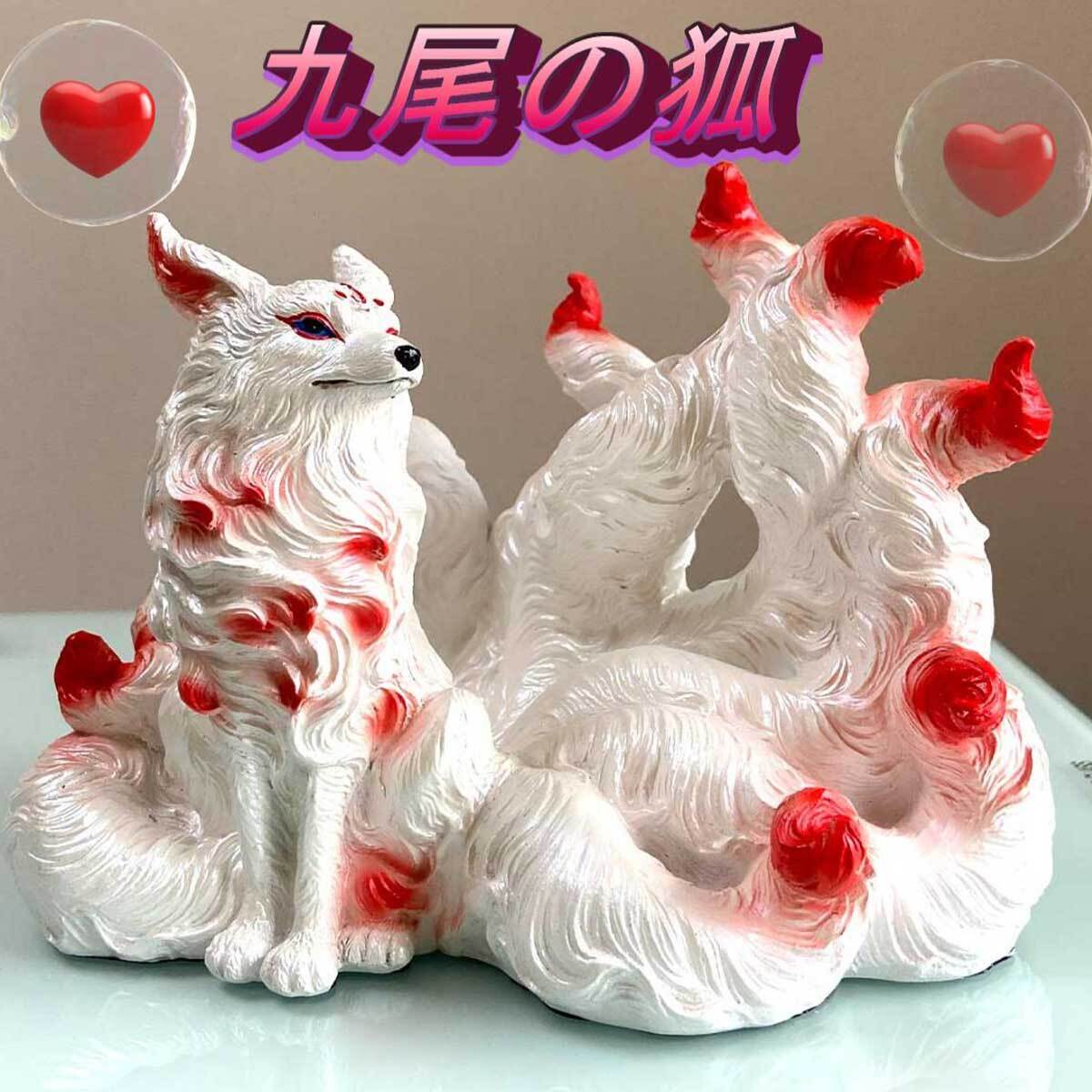 九尾の狐 中Size 置き物 インテリア 屋内 屋外 狐 九尾 プレゼント