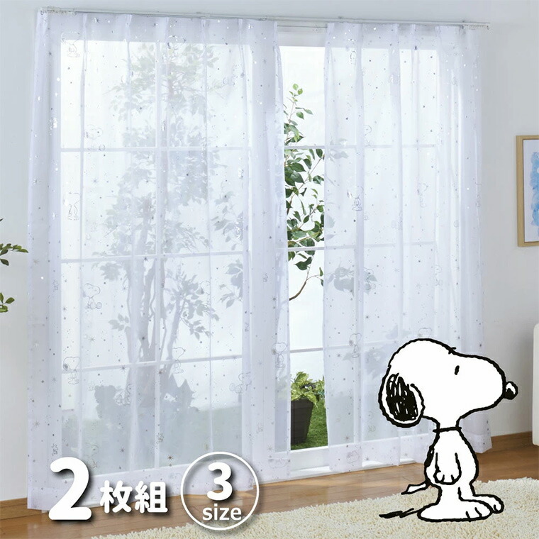 レースカーテン 2枚組 100×176cm スヌーピー キラキラ 洗える 外から