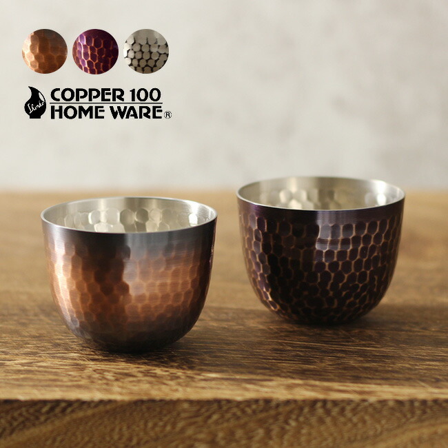 新光堂 銅製 鎚目ぐい呑み 丸型 80ml 2個入り1箱[銅 ペア 酒器 ペア