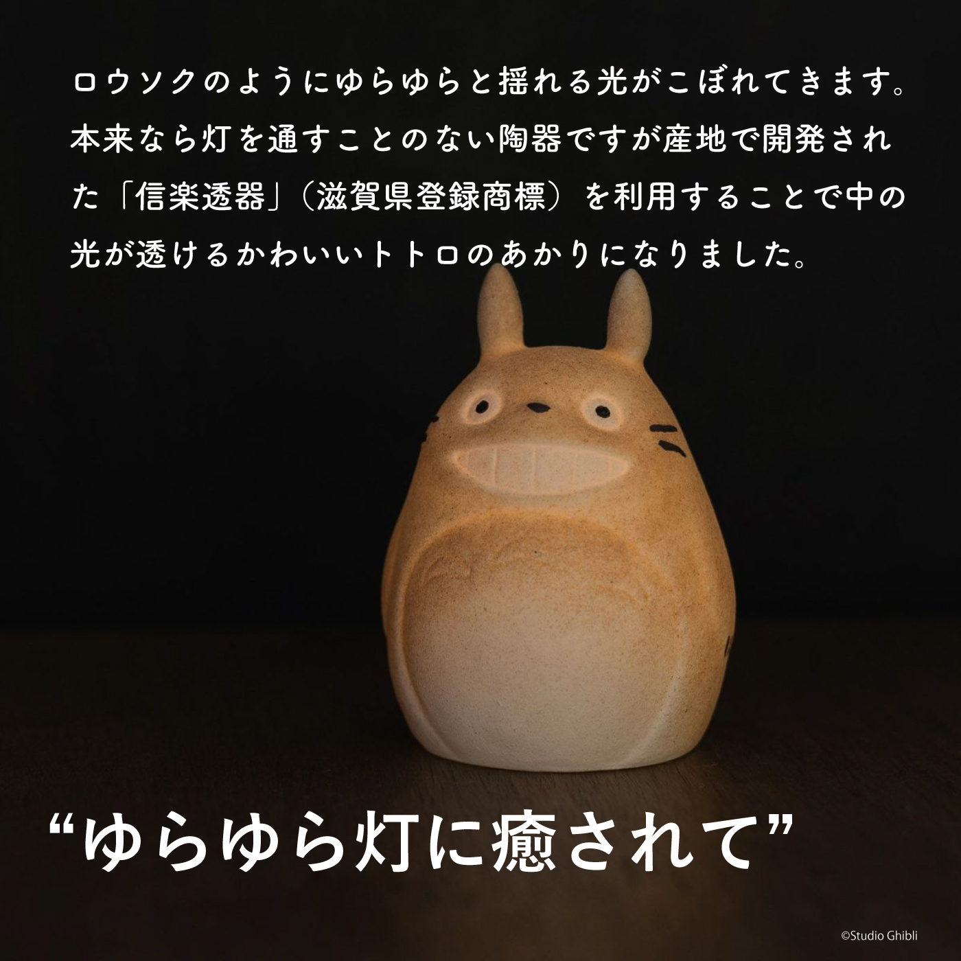 信楽焼置物 となりのトトロ ほんのり灯（LEDライト付）ジブリ