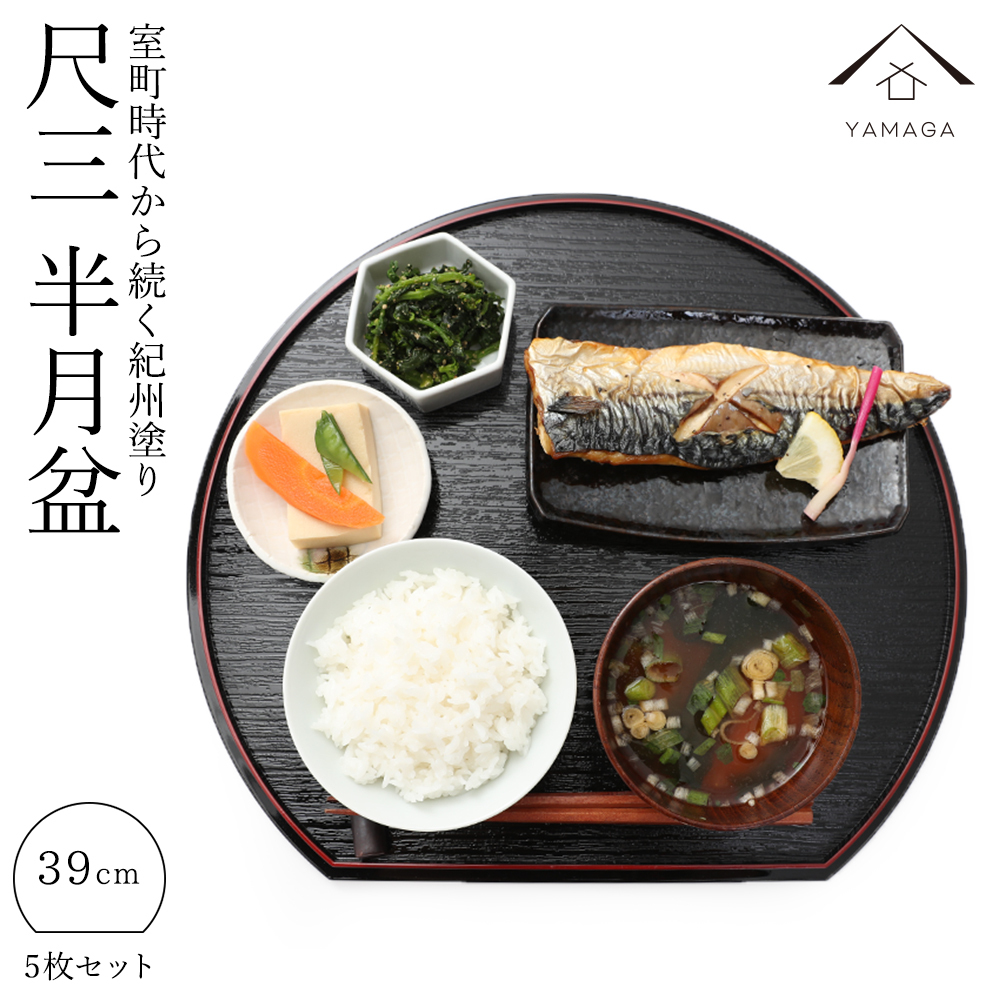 半月盆 トレー 尺三 39cm 5枚組 セット 滑り止め 半月膳 定食盆 おせち