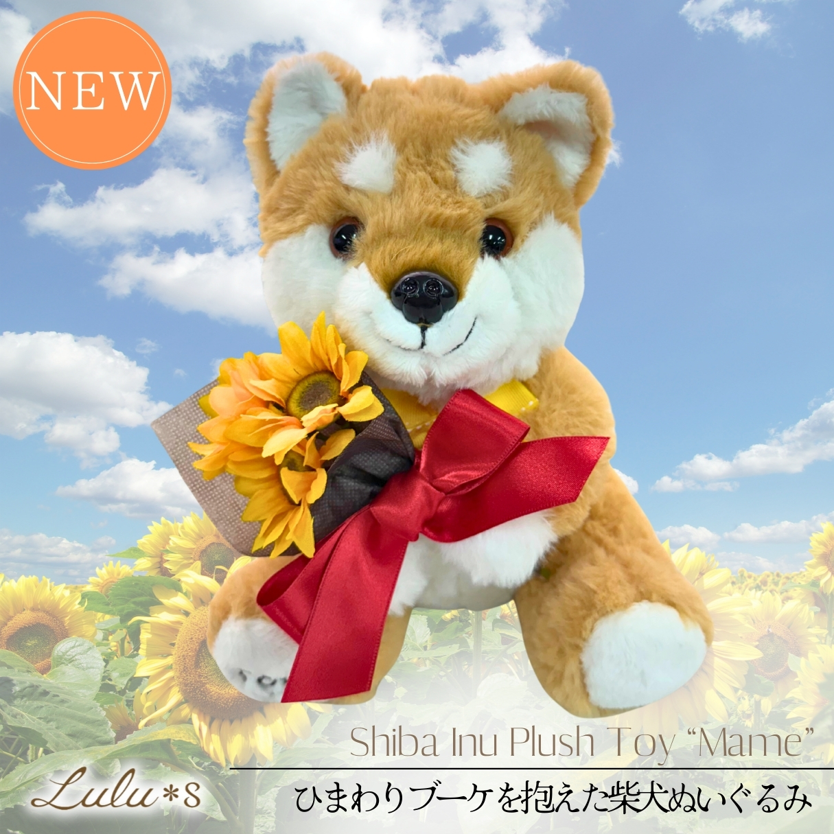 プルプル可愛い柴犬マメのぬいぐるみ付き ひまわりフラワーアレンジ