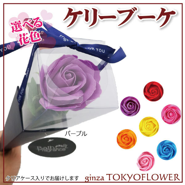 ケリーブーケ】 バスフレグランス Keleeブーケ 選べる花色 香る ソープ