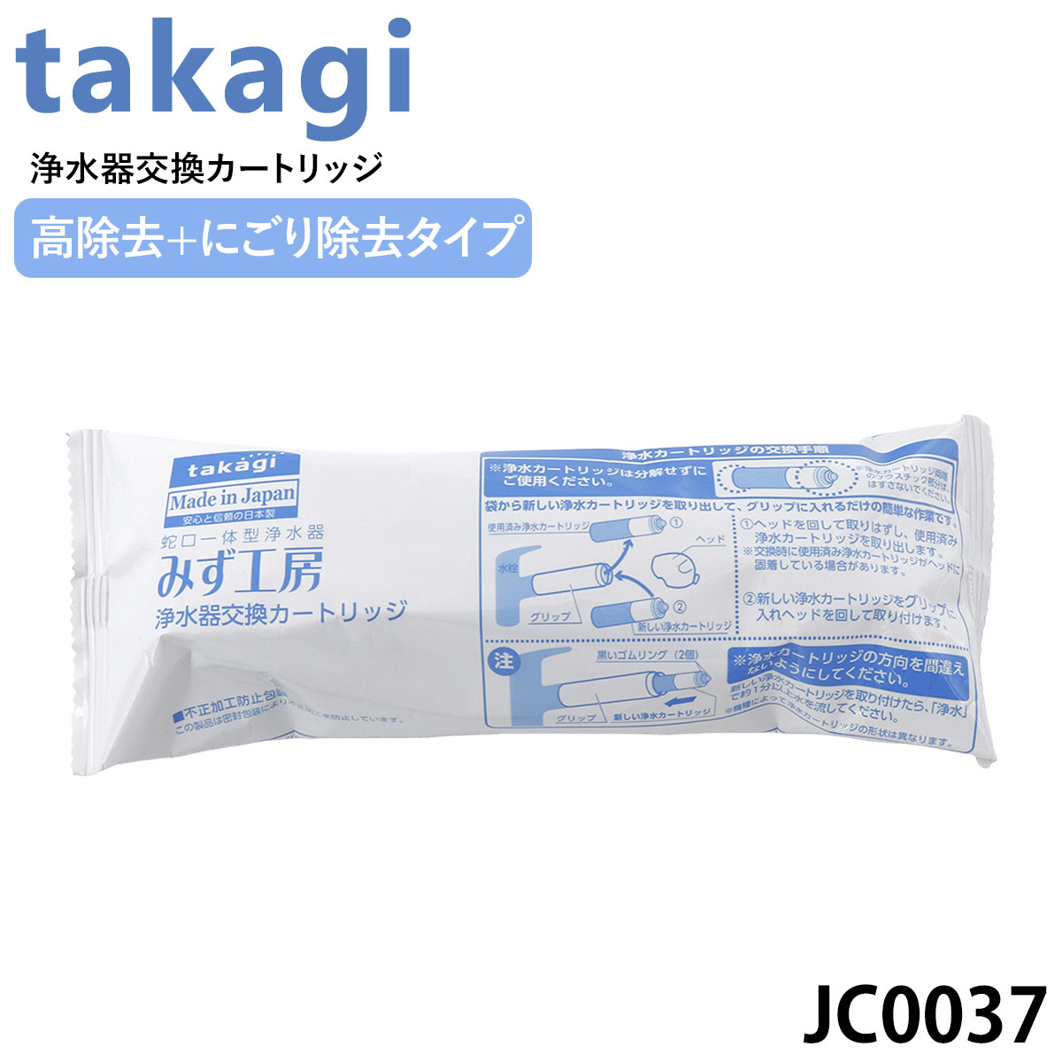 タカギ みず工房 浄水器交換カートリッジ （高除去性能タイプ） JC0066