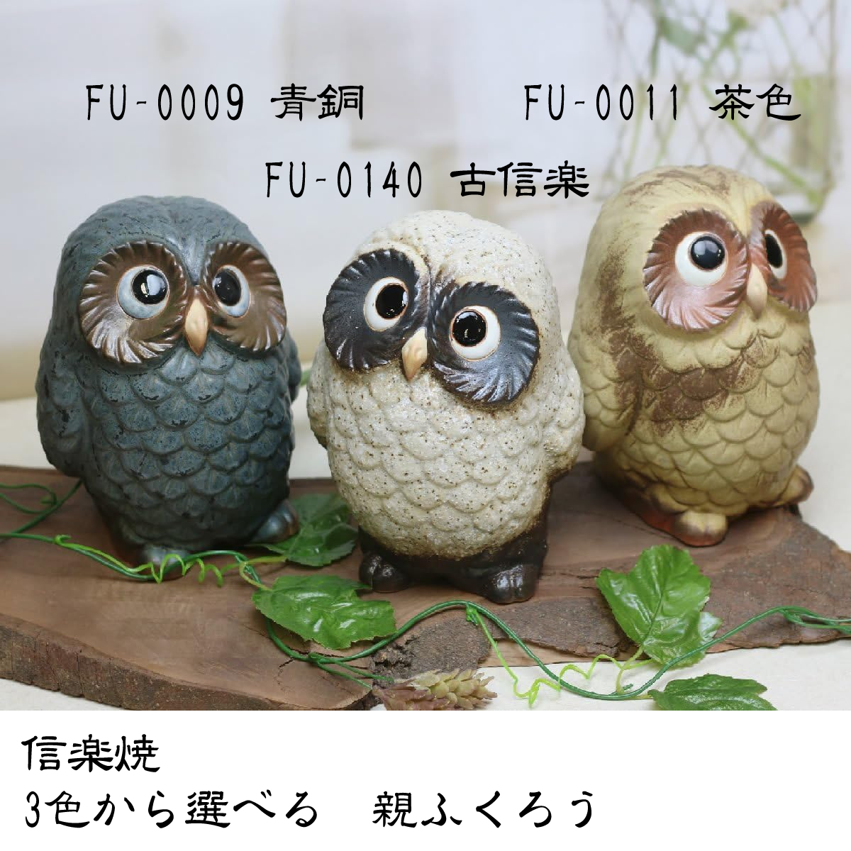 信楽焼 選べる3色 フクロウ 置物 縁起物 親子ふくろう(親) 青銅/茶色